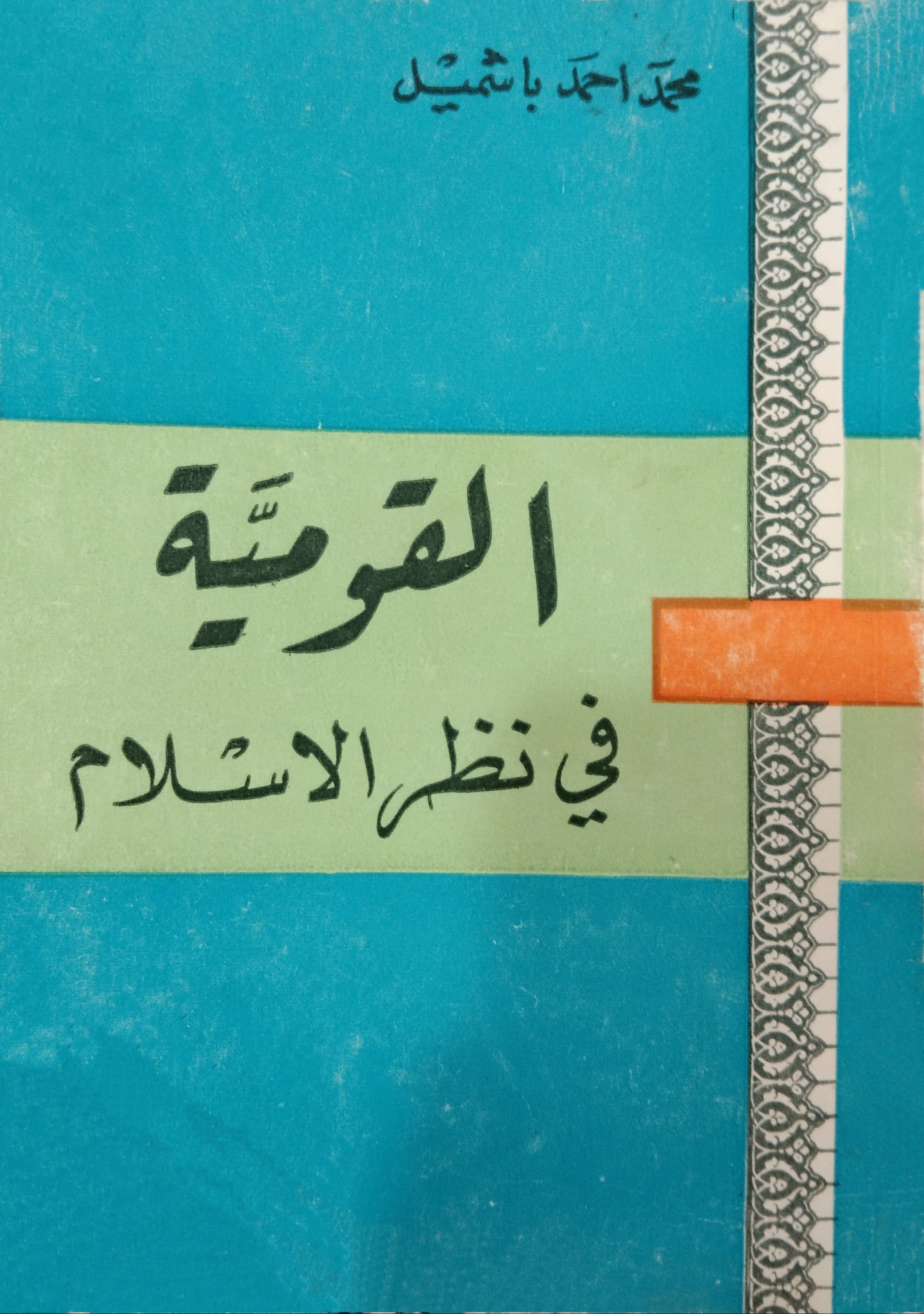 القومية في نظر الإسلام