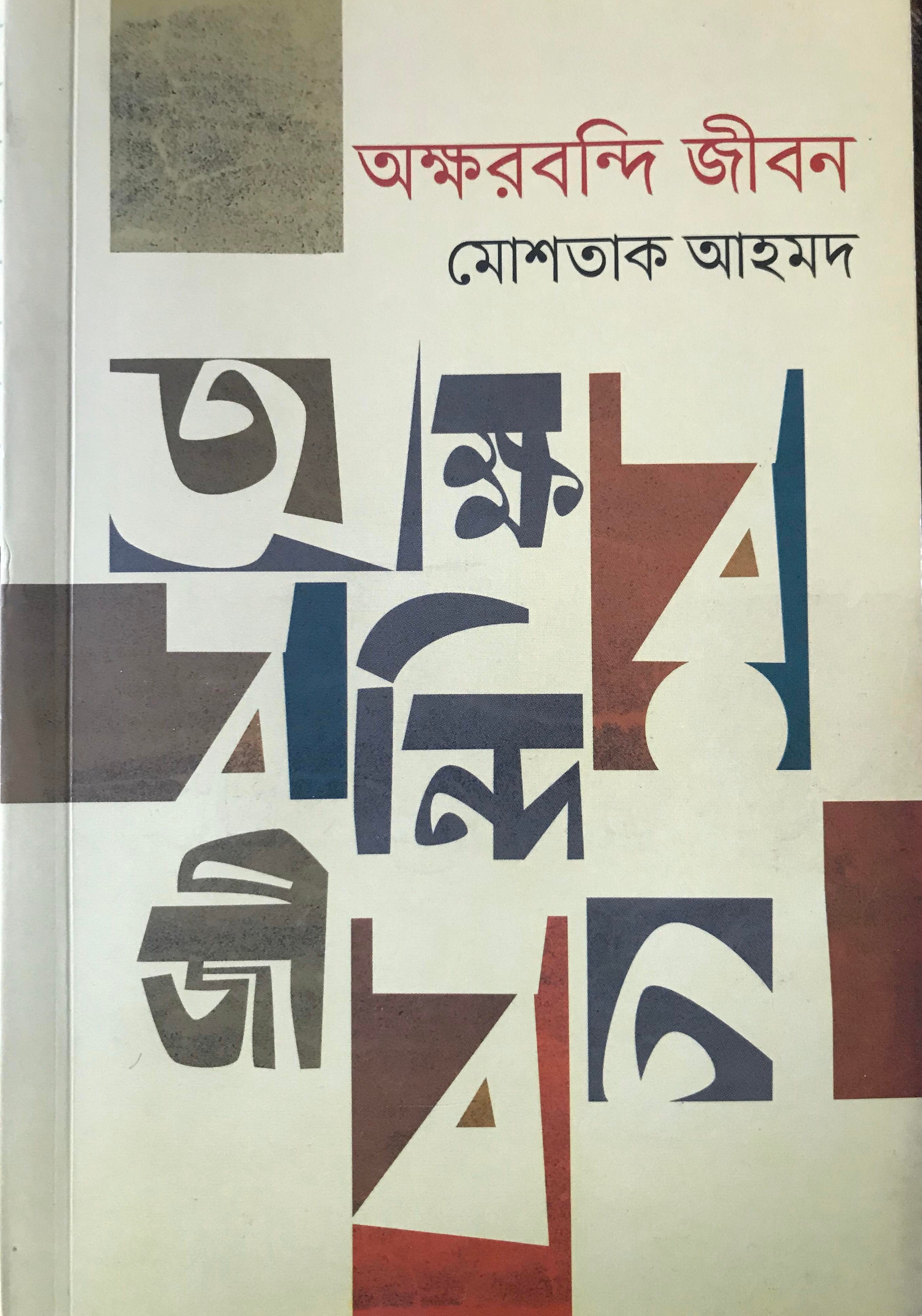 অক্ষরবন্দি জীবন