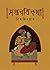সপ্তরতি কথা - Soptoroti Kotha by বিশ্বজিৎ রায়