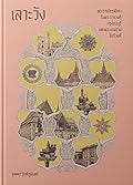เลาะวัง: พระราชโอรสธิดา ในพระราชวงศ์กรุงธนบุรี และพระบรมราชจักรีวงศ์