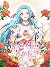 로열 셰프 영애님 2 [Roya...