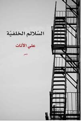 السلالم الخلفية