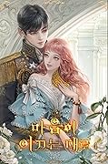 마음이 이끄는 대로 4 [Ma'eum'i Iggeuneun Daero 4]