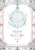 마음이 이끄는 대로 1 [Ma'eum'i Iggeuneun Daero 1]