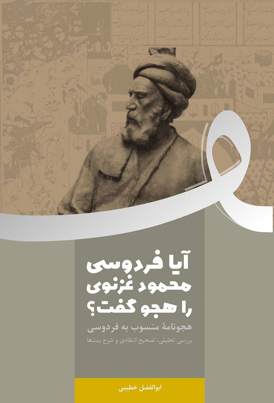 آیا فردوسی محمود غزنوی را هجو گفت؟