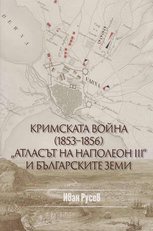 Кримската война (1853 - 1856) - 