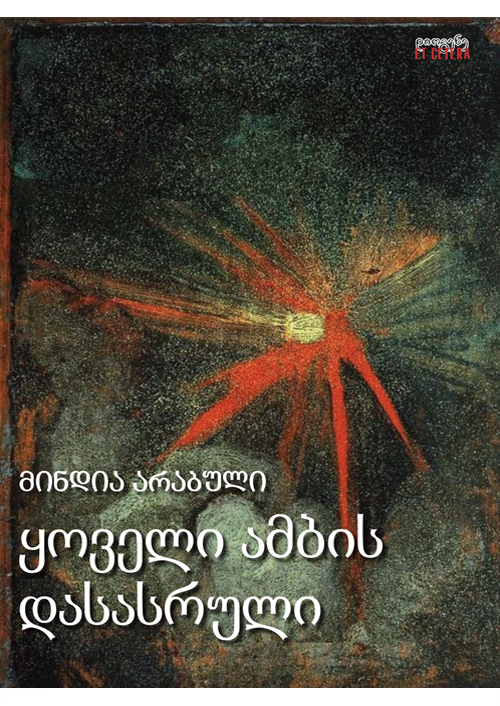 ყოველი ამბის დასასრული (Paperback)
