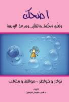 اضحك وتعلم الحكمة والتفكير وسرعة البديهة
