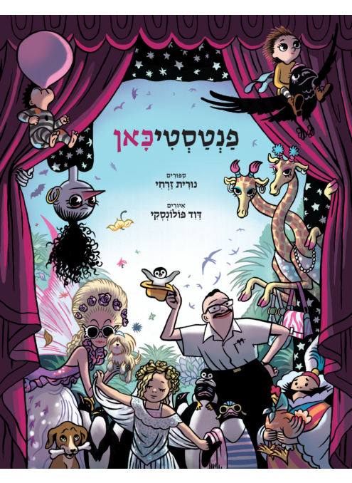 פנטסטיכאן (Hardcover)