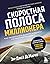 Скоростная полоса миллионера. Как разбогатеть быстро и выйти ... by M.J. DeMarco