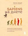 Sapiens на диете....