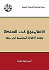‫الإسلاميون في السلطة: تجربة الإخوان المسلمين في مصر‬ (Arabic Edition)