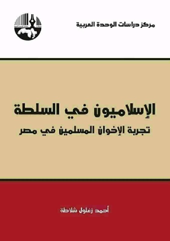 ‫الإسلاميون في السلطة: تجربة الإخوان المسلمين في مصر‬ (Arabic Edition)