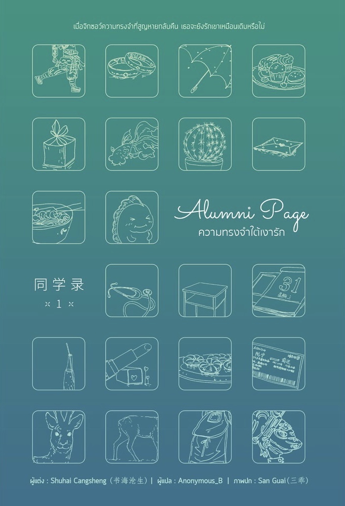 Alumni page ความทรงจำใต้เงารัก เล่ม 1 (Paperback)