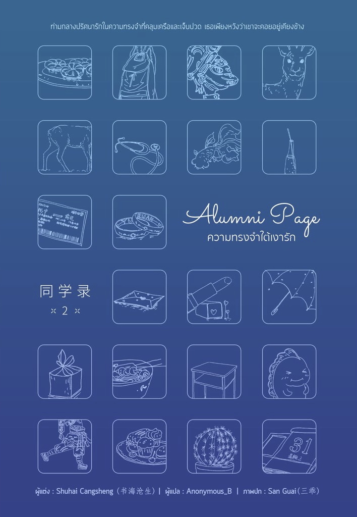 Alumni page ความทรงจำใต้เงารัก เล่ม 2 (Paperback)