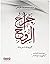 جراح الروح