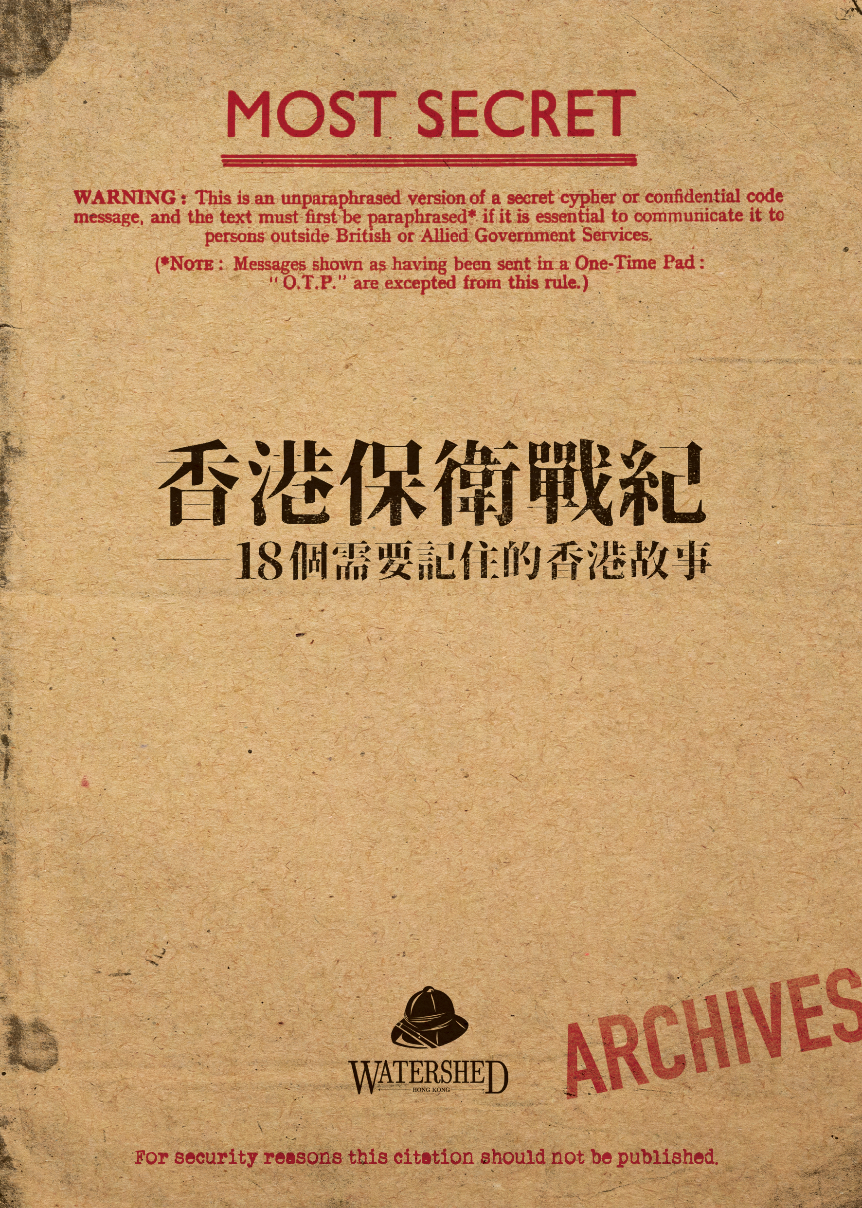 香港保衛戰紀 — 18個需要記住的香港故事 (Paperback)