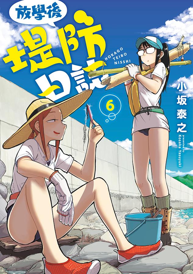 放學後堤防日誌 6