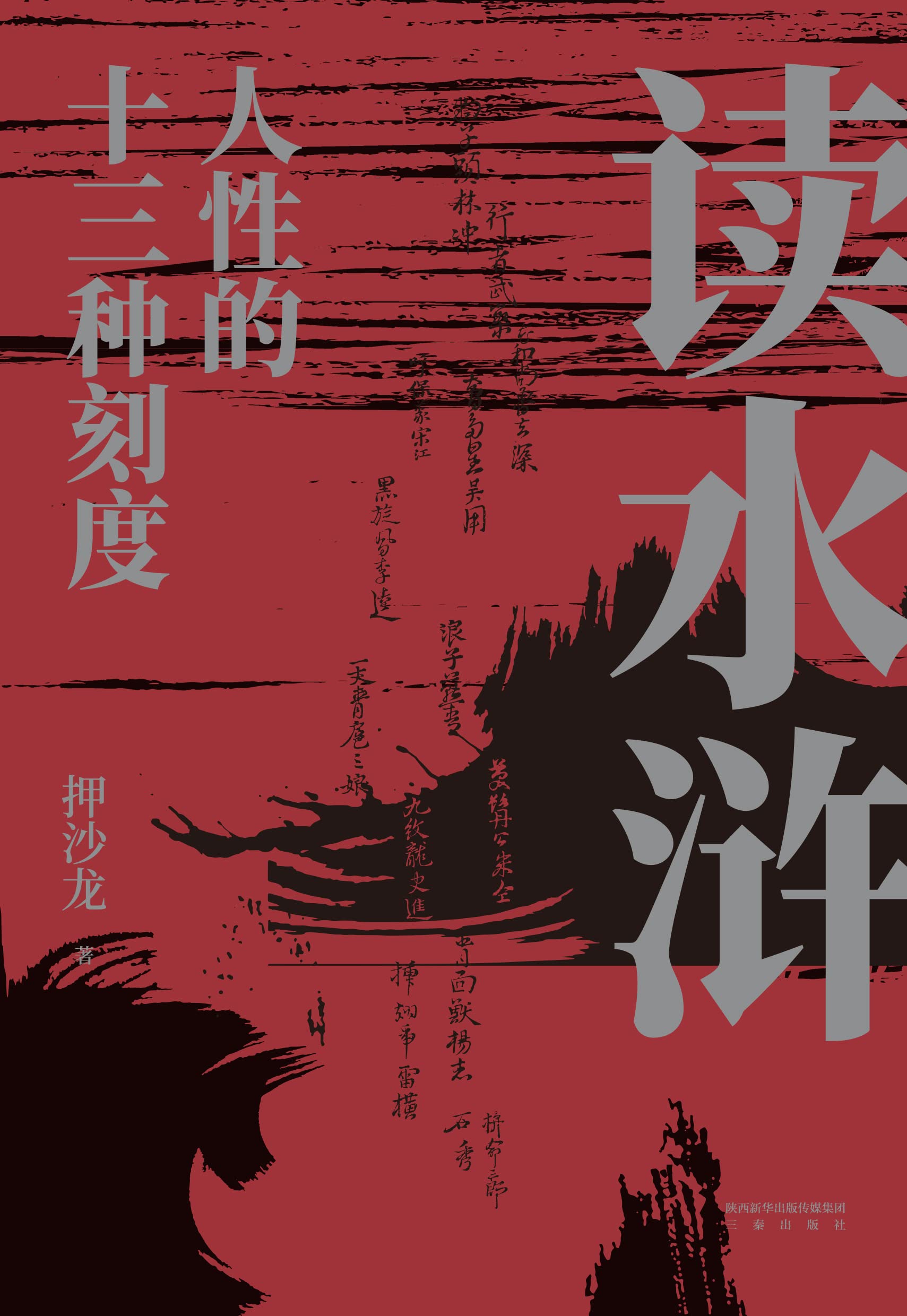 读水浒：人性的十三种刻度 (Kindle Edition)