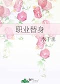Professional Body Double 职业替身