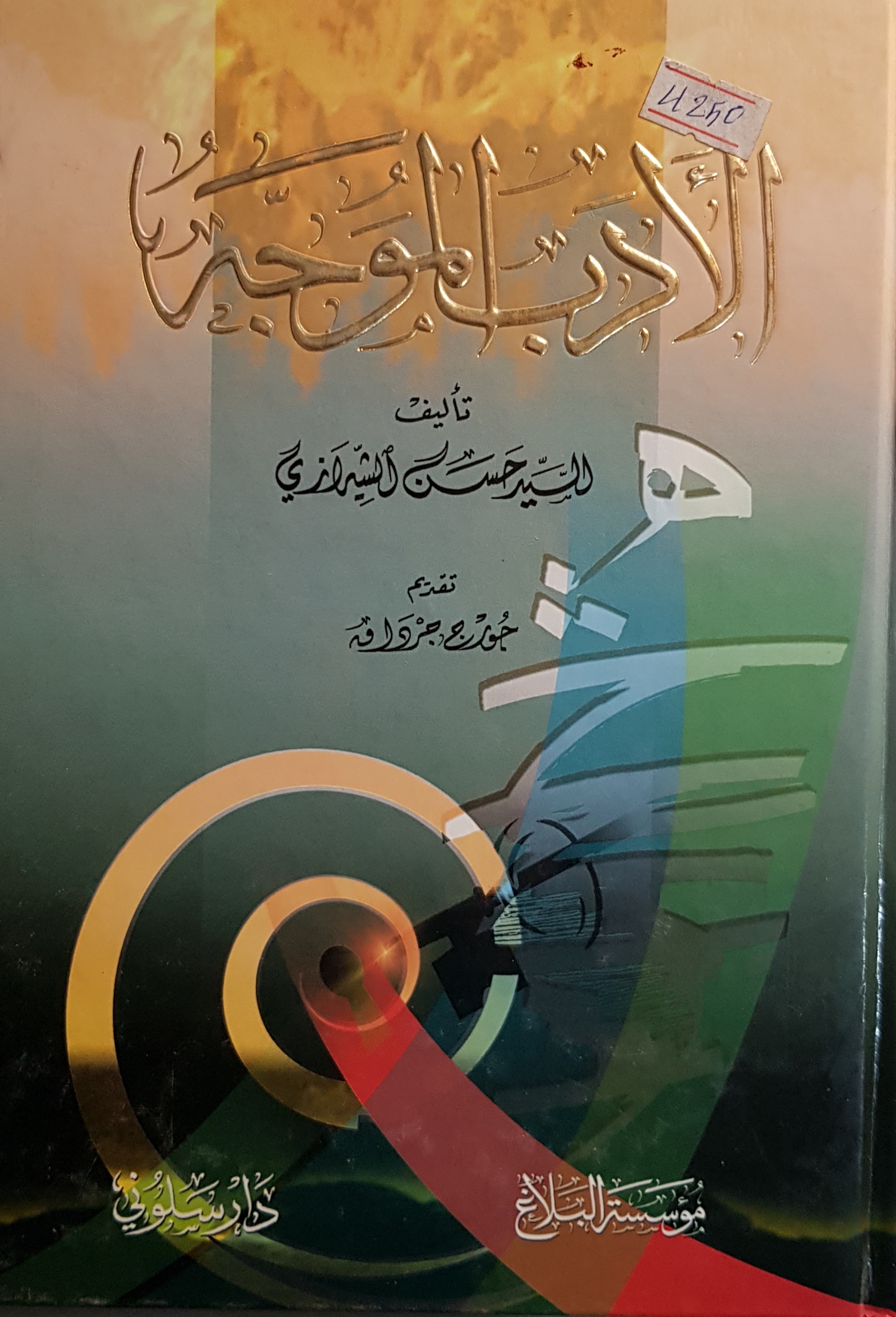 الأدب الموجه