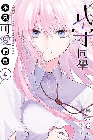 式守同學不只可愛而已4 By Keigo Maki