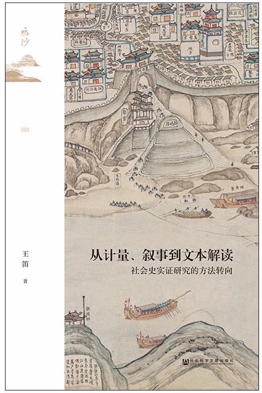 从计量、叙事到文本解读：社会史实证研究的方法转向