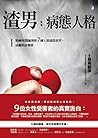 渣男，病態人格：精神科醫師剖析7種人格違常渣男，遠離致命愛情