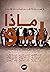 ماذا لو