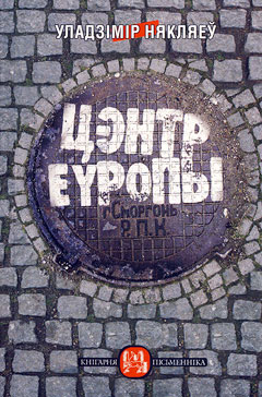 Цэнтр Еўропы