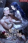 황녀의 침실 인형 [Hwangnyeoeui Chimsil Inhyeong] (The Princess' Bedroom Doll)