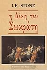 Η δίκη του Σωκράτη