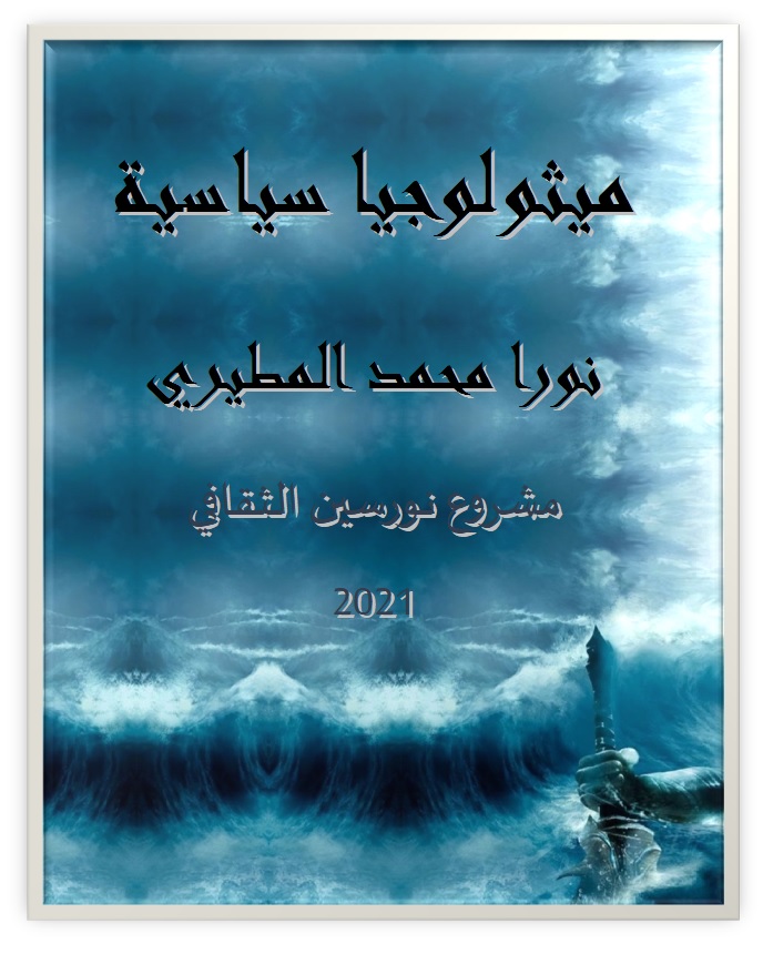 ميثولوجيا سياسية