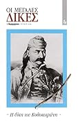 Η δίκη του Κολοκοτρώνη