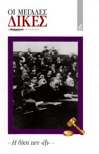 Η δίκη των «έξι»