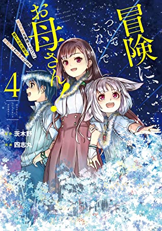 冒険に ついてこないでお母さん 超過保護な最強ドラゴンに育てられた息子 母親同伴で冒険者になる 4巻 By 茨木野