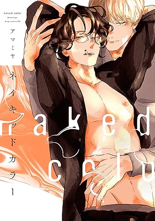 ネイキッドカラー [Naked Color]