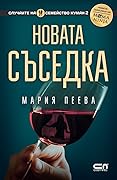Новата съседка (Случаите на семейство Куман, #2)