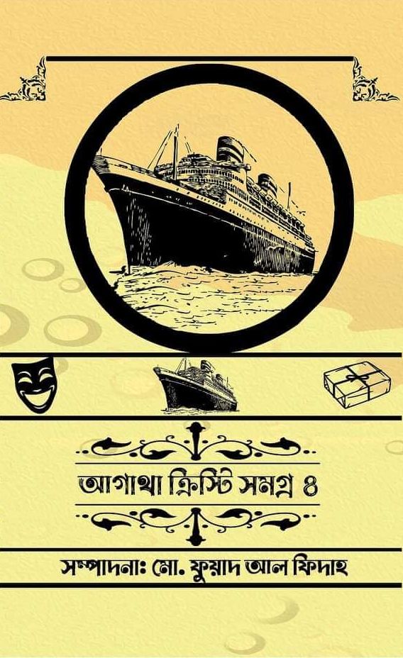 আগাথা ক্রিস্টি সমগ্র ০৪ (Hardcover)