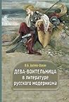 Дева-воительница в литературе русского модернизма: образ, мотивы, сюжеты