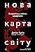 Нова карта світу. Енергетика, клімат, конфлікти by Daniel Yergin