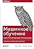 Машинное обучение: Конструирование признаков. Принципы и техники для аналитиков