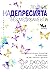Лечение на депресията без медикаменти: Препоръките на един психиатър за балансиране на ума, тялото и душата