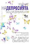 Лечение на депрес...
