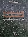 الانتفاضة الفلسطينية الهيكل التنظيمي واساليب العمل