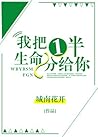 I Give Half of My Life to You - 我把一半生命分给你