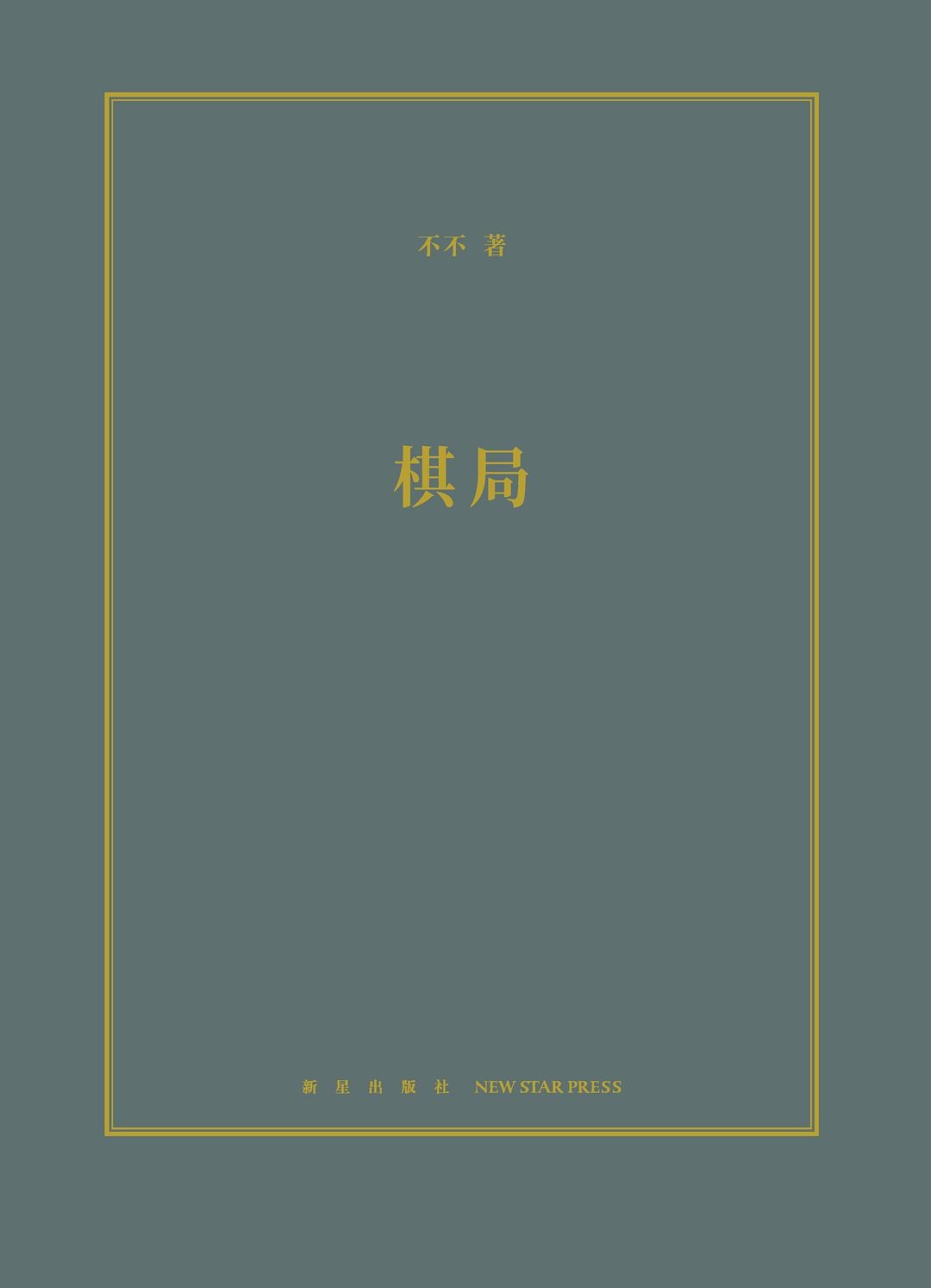 棋局 (Paperback)