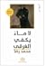 لا ماء يكفي الغرقى