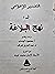 التفسير الإعلامى لنهج البلاغة by محمود الهندي