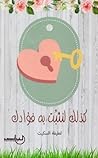 كذلك لنثبت به فؤادك